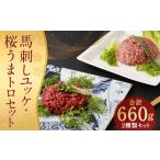 馬肉 馬刺しユッケ 桜うまトロ 12食