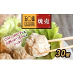 惣菜 レトルト 冷凍 神楽坂五〇番 肉焼売30個