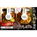 ナッツ ドライフルーツの蜂蜜漬 峠プレミアム