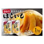 ふるさと納税 干し芋 茨城県 那珂市 2026年3月発送 訳あり 先行予約 干し芋工房 風と太陽の干し芋( べにはるか )1kg しっとり甘い 干し芋 紅はるか 茨城 干…