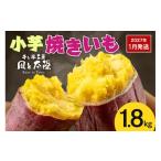 野菜類 サツマイモ 干し芋工房 風と太陽の小芋焼き芋 1.8kg