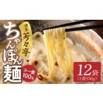 ラーメン 博多芳々亭 ラー麦100% ちゃんぽん麺 150g×12袋