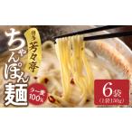 ラーメン 博多芳々亭 ちゃんぽん麺 150g