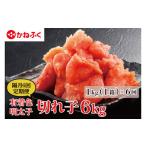 ショッピングふるさと納税 訳あり 傷 ふるさと納税 魚貝類 明太子 茨城県 大洗町  定期便 かねふく 明太子 訳あり 切れ子 1kg (1箱) 1年 （2カ月に１度 1kg × 6回 お届け） 規格外 不揃い 傷 訳ア…