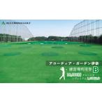 ゴルフ場利用券 アコーディア ガーデン伊奈ゴルフ練習場利…
