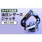 カー用品 MSJ-850 油圧シザースジャッキ