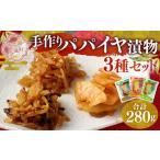 加工品等 漬物 手作りパパイヤ漬物 3点セット 合計280g