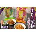 加工品等 漬物 手作り漬物 2種セット パパイヤ漬け
