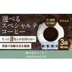 ふるさと納税 コーヒー コーヒー豆 東京都 武蔵野市  雨の木なコーヒー 豆のまま スペシャルティコーヒー豆 3袋 ご家庭用 豆のまま