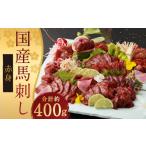 馬肉 馬刺し 赤身 約400g