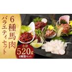 馬肉 6種
