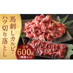 馬肉 生でも焼きでもOK 馬刺し カルビ 心臓