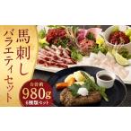 馬肉 馬刺し バラエティー 6種