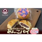 あんこパイ 10個入り