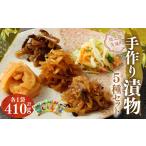 加工品等 漬物 手作り漬物 5種セット 合計410g