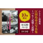 地域のお礼の品 ふるさと江田島をめぐる写真集