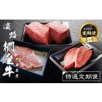 牛肉 ステーキ 定期便3ヶ月 淡路椚座牛 特選定期便