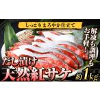 魚貝類 鮭 和歌山魚鶴仕込の天然紅サケ切身 約1kg