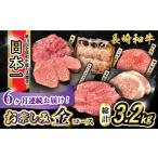 牛肉 ステーキ 6回定期便 長崎和牛お楽しみセット