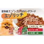 鹿肉 登別産エゾシカ肉のドッグフード エゾリッチ