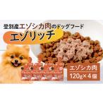 鹿肉 登別産エゾシカ肉のドッグフード エゾリッチ