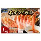 ふるさと納税 カニ ずわいガニ 北海道 北見市 北見市加工 生冷本ズワイガニセット 1kg 昆布入り ( 蟹 かに 魚介類 カニ鍋 ズワイガニ ふるさと納税 贈答 熨斗 …