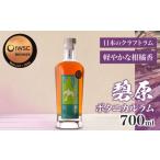 ふるさと納税 お酒 洋酒 愛媛県 内子町 碧原ボタニカルラム 700ml×1本 ／ ラム酒 宅呑み 宅飲み 晩酌 自宅用 ひとり飲み 手土産?フルーティー 天神村醸造所株…