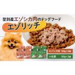 鹿肉 登別産エゾシカ肉のドッグフード エゾリッチ