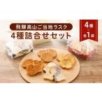 ふるさと納税 焼菓子・チョコレート ラスク 岐阜県 高山市 飛騨高山ご当地ラスク4種詰合せセット（みだらし味・モーモー・五平餅味・高山ラーメン味 各1袋） |…