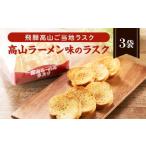 ふるさと納税 焼菓子・チョコレート ラスク 岐阜県 高山市 飛騨高山のご当地ラスク 高山ラーメン味のラスク 3袋 | ラスク おやつ おかし お菓子 洋菓子 スイー…