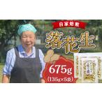 豆類 落花生 じむぐり豆 135g×5袋