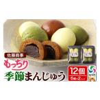 菓子 饅頭 もっちり季節まんじゅう 6個入り
