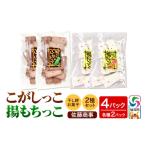 和菓子 揚もちっこ こがしっこ セット 各2袋入り