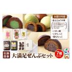 和菓子 和菓子セット 詰め合わせ 大満足ぜんぶセット