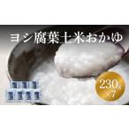 加工品等 レトルト ヨシ腐葉土米 おかゆ 7パック