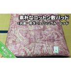 タオル 寝具 敷布団 素朴なコットン敷パッド