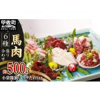 ふるさと納税 馬肉 熊本県 甲佐町 馬肉 6種 500g 赤身・トロユッケ・フタエゴ・コーネ・サガリ・ハツ - 馬肉 特殊加工 低温調理 馬刺し 熊本 盛り合わせ バラ…