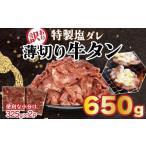 ふるさと納税 愛媛県 松山市 【ふるさと納税】 訳あり 特製塩だれ 牛たん 650g 牛タン タン肉 焼肉 焼き肉 BBQ 不揃い 切り落とし カット済み お取り寄せ 小分…