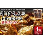 仙台発祥炭焼きはらみ専門店 福光の牛はらみ190g×4個