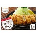豚肉 ロース レンジで簡単 特選ロースかつ1箱 2枚入り