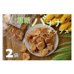 ふるさと納税 菓子 スナック 鹿児島県 喜界町 ノンフライ 黒糖バナナチップス(140g)×2袋 日時指定不可