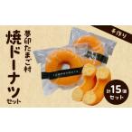 焼菓子 チョコレート ドーナツ 夢印たまご村