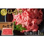 牛肉 すき焼き 仙台牛切り落とし A5ランク 1kg