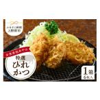 豚肉 ヒレ レンジで簡単 特選ひれかつ 1箱