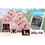 米 有機JAS 黒米 合計1kg