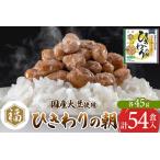 加工品等 納豆 ふく屋 ひきわりの朝 54食入