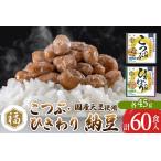 加工品等 納豆 ふく屋 納豆2種セット こつぶ