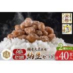 加工品等 納豆 ふく屋 納豆2種セット 大粒