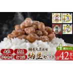 加工品等 納豆 ふく屋 納豆4種セット 大粒