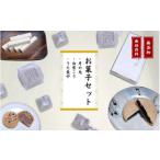 和菓子 和菓子セット 詰め合わせ お菓子セット